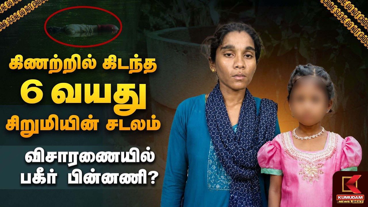 கிணற்றில் கிடந்த 6 வயது சிறுமியின் சடலம் விசாரணையில் பகீர் பின்னணி? | Crime News | Kumudam News