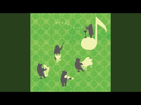 おもちゃのチャチャチャ