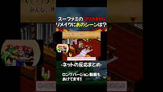 【マリオRPG】リメイクで結婚式の●●シーンが再現される⁉︎【反応まとめ】︎