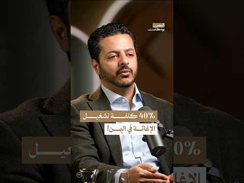 اليمن بودكاست