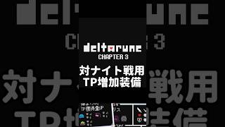 【デルタルーン】対ナイト戦用TP増加装備【Chapter３】 #DELTARUNE #デルタルーン #咆哮の騎士 #ゆっくり実況 #ゆっくり解説