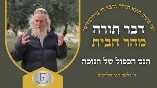 הנס הכפול של חנוכה | ר׳ גלעד תור (ישיבת הר הבית) - התמונה מוצגת ישירות מתוך אתר האינטרנט יוטיוב. זכויות היוצרים בתמונה שייכות ליוצרה. קישור קרדיט למקור התוכן נמצא בתוך דף הסרטון