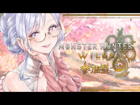 【モンハンワイルズ/参加型】★10歴戦王やゴグマジなどクエストなんでもOK💜【MHWilds】【初見様大歓迎】【紫桜りいち/Vtuber】