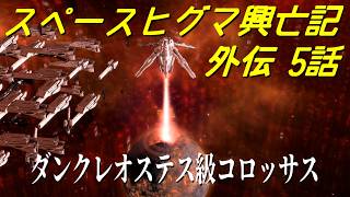 【Stellaris】スペースヒグマ興亡記 外伝 5話【ゆっくり実況】