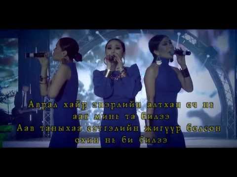 3 ohin - Aavdaa bayrlalaa //lyrics//