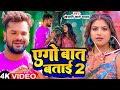 Video एगो बात बताई Khesari Lal Yadav Ego Baat Batai Ft Rani Bhojpuri Song 2024