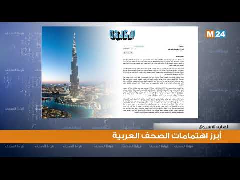 قراءة في أبرز اهتمامات الصحف العربية