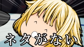 【ゆっくり茶番】動画のネタがない！！！【ゆっくり茶番SP】