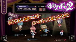 [NS2]オバケイドロ2 おすそわけ通信×2でルームマッチ対戦！【partygame×フレンドさんの実況プレイ】