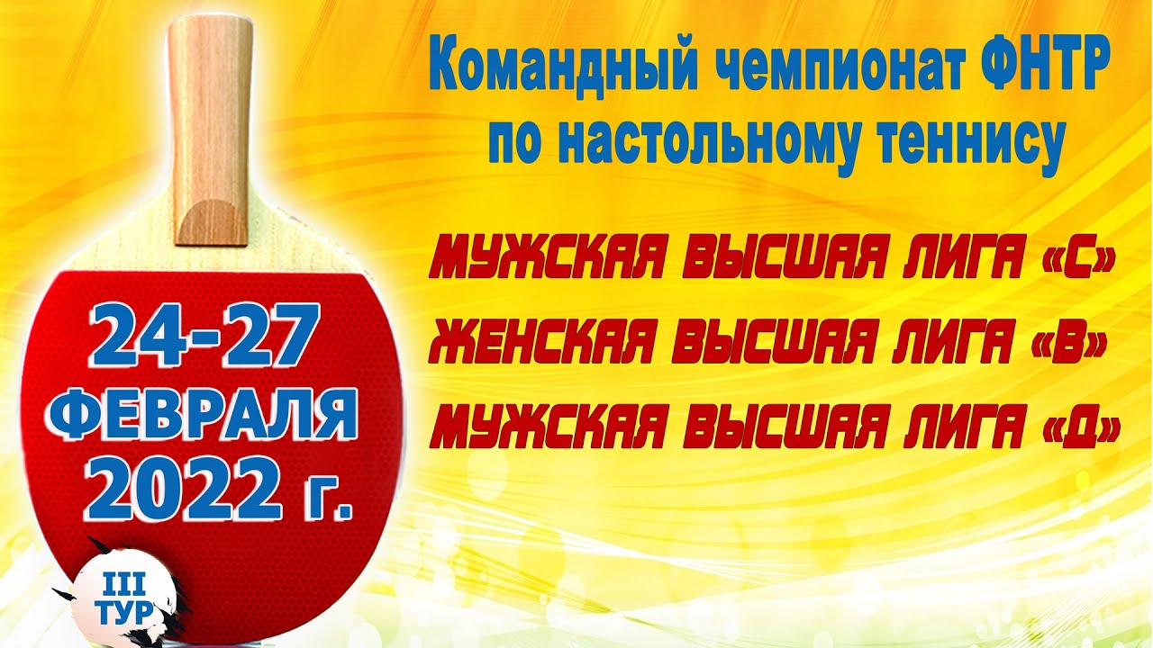 КЧ ФНТР Женская, Высшая лига "В", Мужская Высшая лига "С" ,"D". 25 февраля 2022 г.