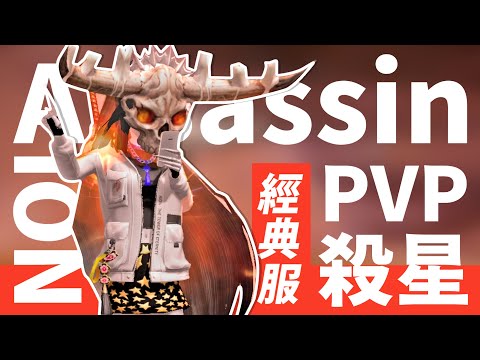 Aion 1.5-1.7  Assassin PvP 經典服(Classical sever)