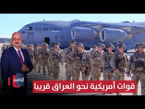 فيديو | قوات أمريكية نحو العراق .. خطة ترامب القادمة يكشفها مسؤول أميركي | الحصاد الإخباري