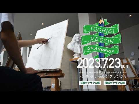 トチギ・デッサングランプリ2023開催 !