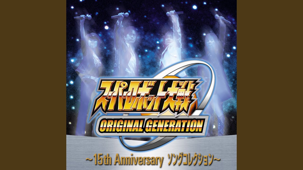 熱き血が勇気に ～ロボットジェネレーション讃歌～ / 水木一郎