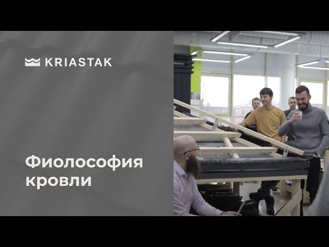 Философия кровли – большой практикум с партнером 4FOR SYSTEM