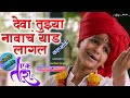 Deva Tujhya Navach Yed Lagal Karaoke Track देवा तुझ्या नावाचं रं