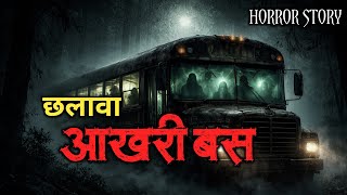 छलावा आखरी बस 😱🔥 | Hindi Animation Story | Horror Animation Stories | Scary Crocodile