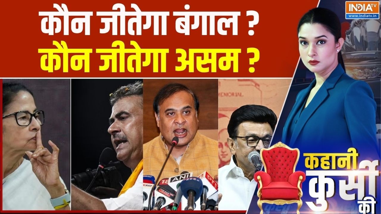 Kahani Kursi KI LIVE : कौन जीतेगा बंगाल ? कौन जीतेगा असम ? Bengal | Assam  | BJP | TMC |