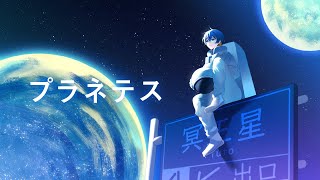 - プラネテス - seiza(Cover) / いゔどっと