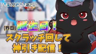【PSO2：NGS/公認配信】重大告知あり！転スラコラボ来てるし(昨日)誕生日なので盛大にスクラッチ回しまくる配信
