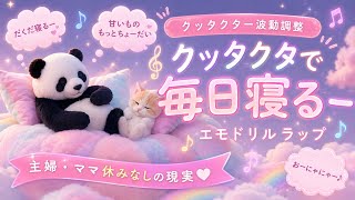 【クッタクター波動調整】クッタクタで毎日寝る｜ワーキングママの日常あるあるエモドリルラップ