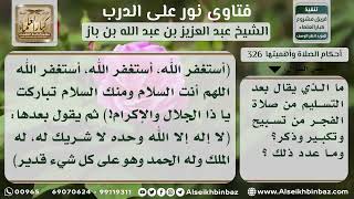 صورة 326 - أذكار دبر الصلوات المكتوبة - نور على الدرب