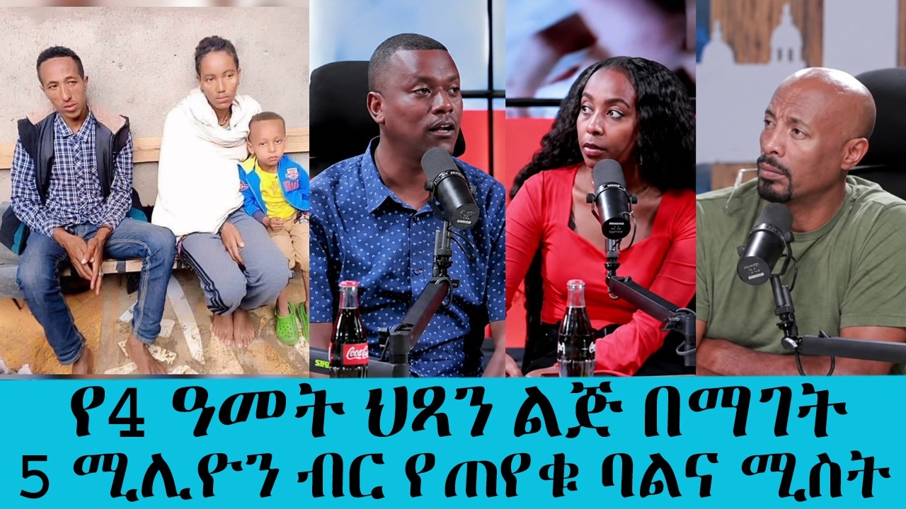 የ4 ዓመት ህጻን ልጅ በማገት 5 ሚሊዮን ብር የጠየቁ ባልና ሚስት || Tadias Addis