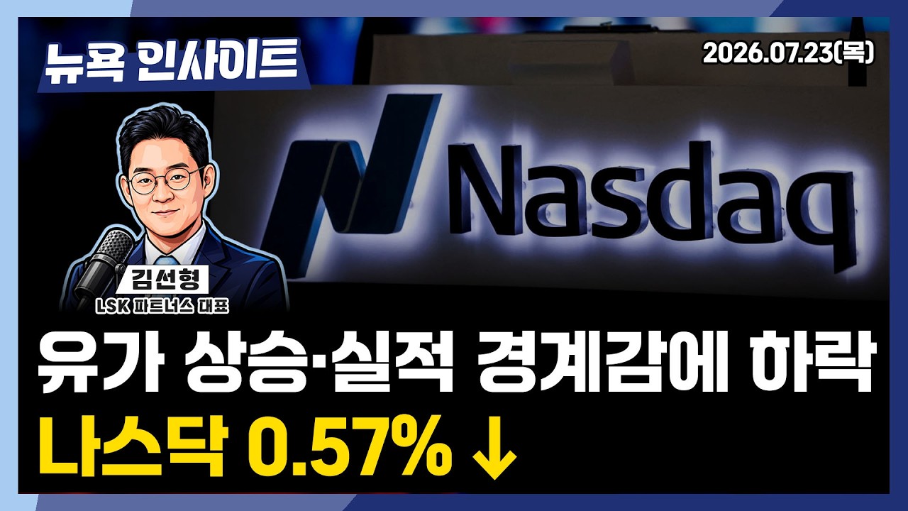 유가 상승·실적 경계감에 하락ㅣ 뉴욕인사이트_김선형 ㅣ260723