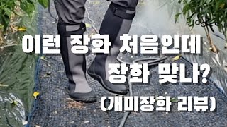 이런 장화는 처음. 일본 히트상품이라는데. 개미장화 리뷰. ATBT400.