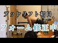 [43歳筋トレ]デッドリフト 初日100kgでフォーム修正