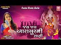 Fusion Remix Garba I Jay Jay Aarasurni Rani I Pamel Jain