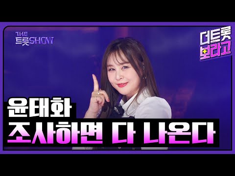 윤태화¸ 조사하면 다 나온다 | 더 트롯쇼 250224