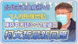 台北市本土病例+2　柯文哲最新防疫說明