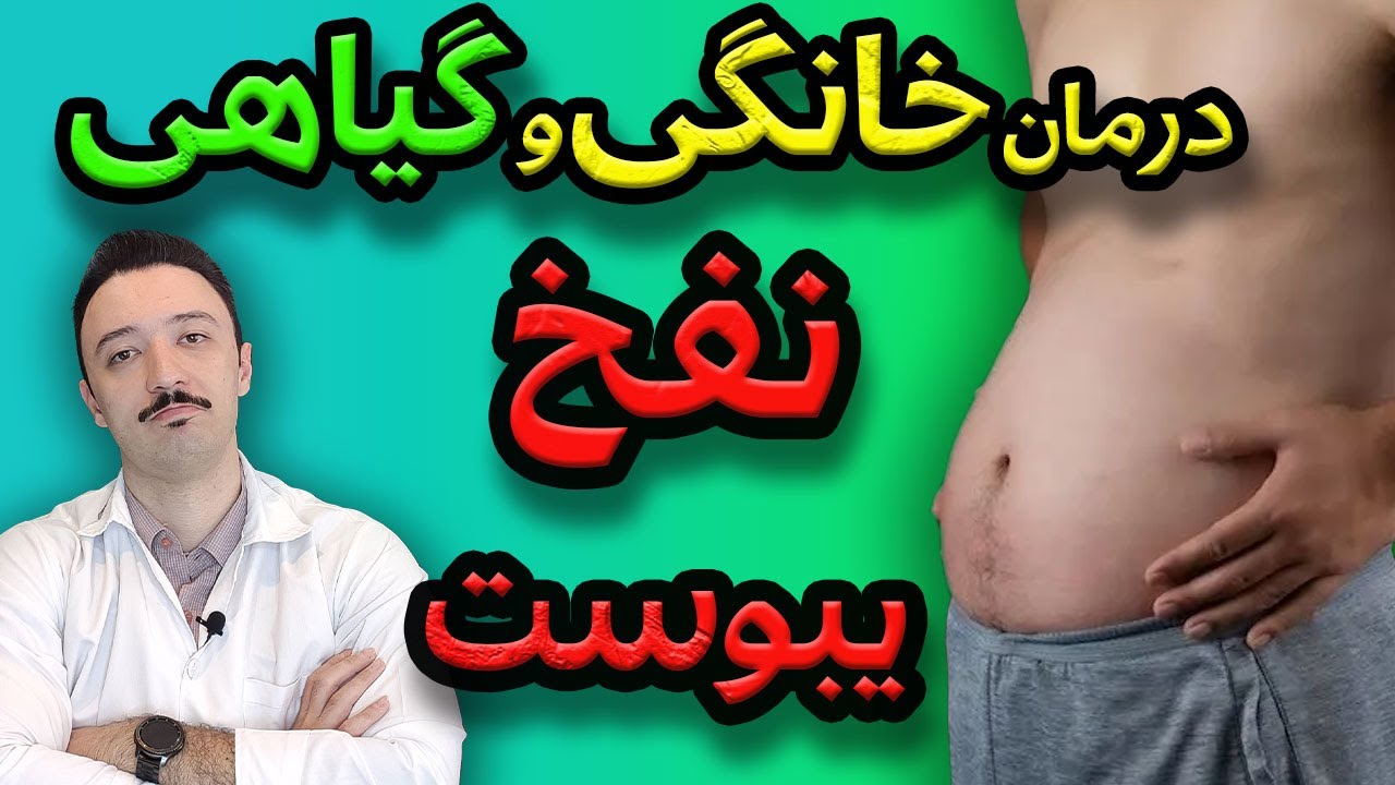 درمان بزرگی شکم در اثر نفخ شکم و یبوست در منزل