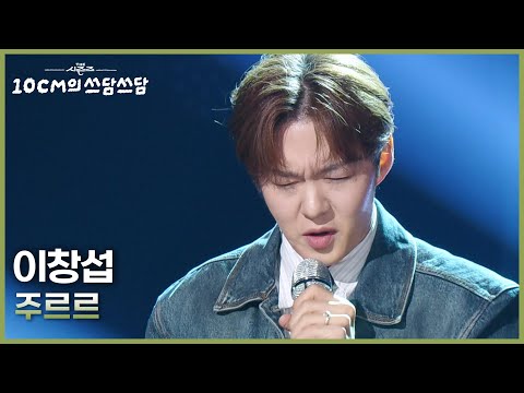 이창섭 - 주르르 [더 시즌즈-10CM의 쓰담쓰담] | KBS 251024 방송