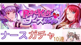 ナースガチャ引いてみた【バンドリ実況#03】