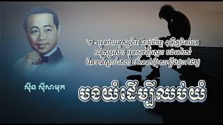 បងយំដើម្បីឈប់យំ   ស៊ីន ស៊ីសាមុត   Bong Yum Deumbei Chhub Yum   Sinn Sisamouth