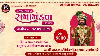 🔴Live હરજી ના ભગવાન રામામંડળ મોટી વીરવા 24 કલાક નું આખ્યાન #ramamandal