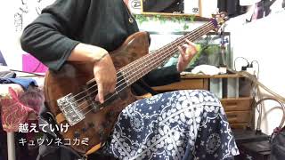 越えていけ キュウソネコカミ Mp3 أغاني Mp3 مجانا