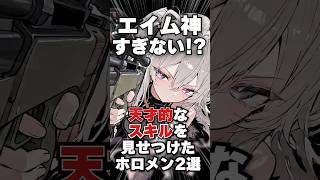 天才的なスキルを見せつけたホロメン2選
