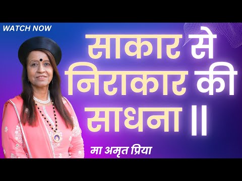 साकार से निराकार की साधना ||