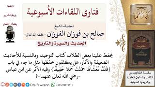 صورة هل يلزم الطلاب بحفظ الأحاديث والآثار الضعيفة في كتاب التوحيد؟ لمعالي الشيخ صالح الفوزان