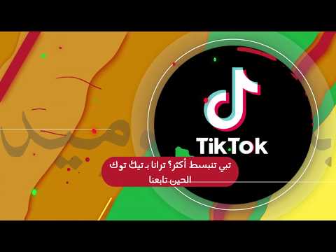 بيت الكوميديا على تك توك