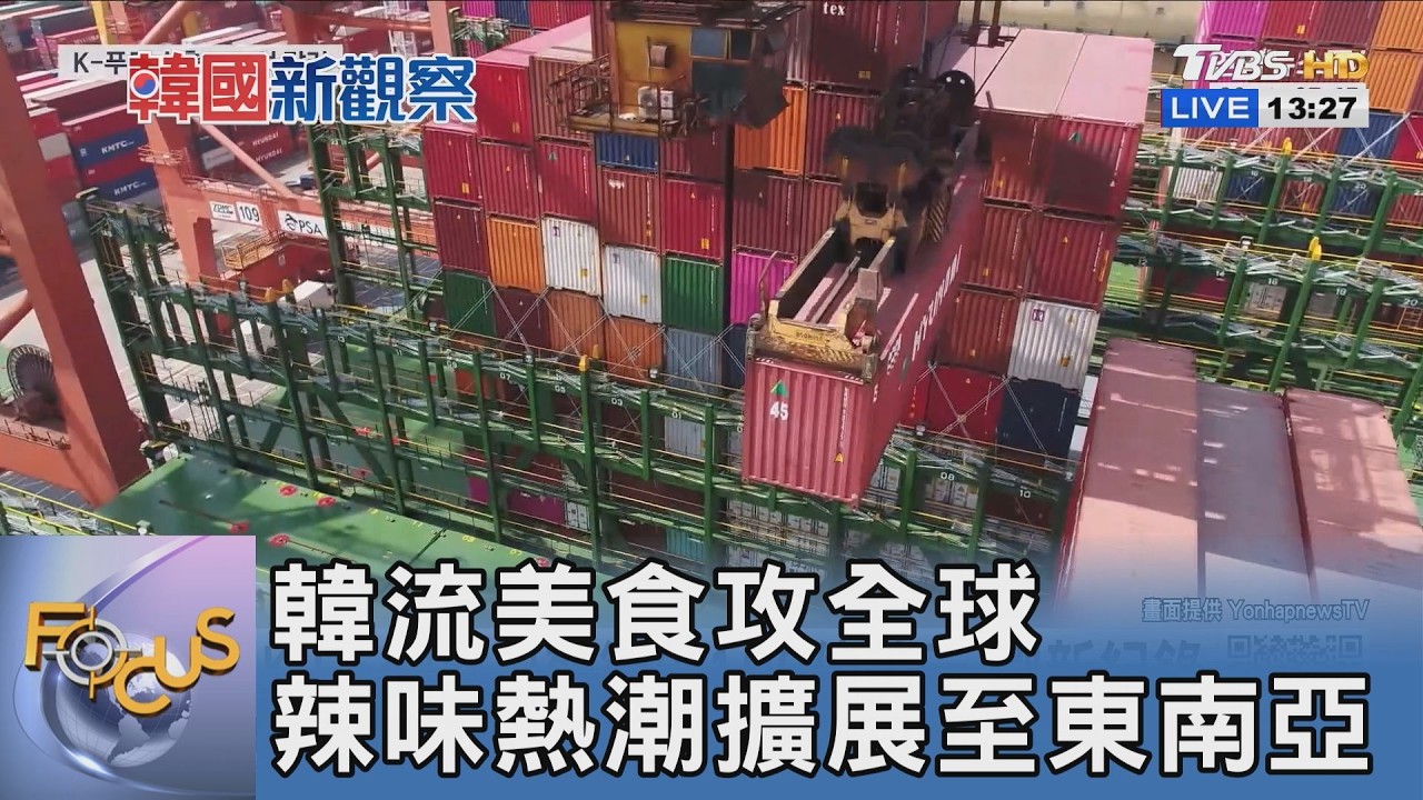 韓流美食攻全球 辣味熱潮擴展至東南亞