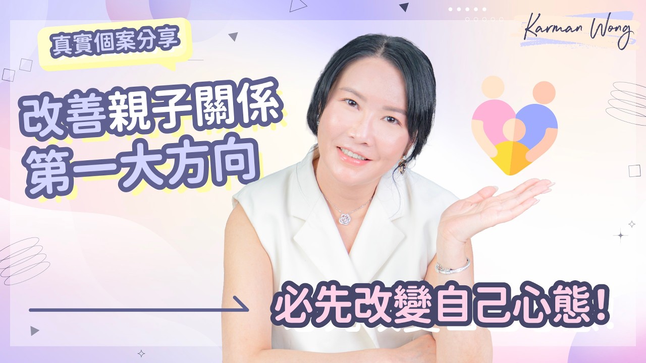 #118 孩子沒目標、沒熱情？問題根源在父母身上｜家是充電站，家庭氣氛好，孩子自然有方向！｜如何逆轉親子關係？｜真實投射拆解個案分享｜意識創造實相｜家庭系統排列｜身心靈療癒 - Karman Wong
