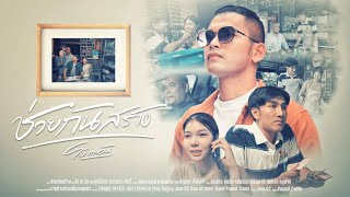 ช่วยกันสร้าง โอ๋ ตะวัน