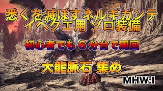 【MHW:I】ソロ用 初心者ヘタクソでも6分台討伐 大龍脈石集めのイベクエ 悉くを滅ぼすネルギガンテ【モンスターハンターワールド：アイスボーン】