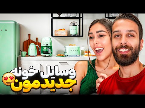 وسایل خونه ى جديد ما😍