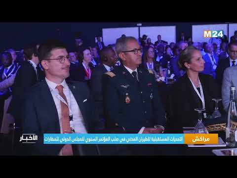 مراكش.. التحديات المستقبلية للطيران المدني في صلب المؤتمر السنوي للمجلس الدولي للمطارات