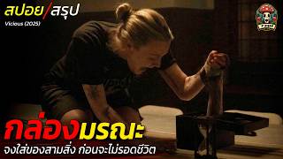 สปอยหนัง กล่องมรณะ จงใส่ของสามสิ่งก่อนจะไม่รอดชีวิตในคืนนี้ ค่ำคืนแห่งความตาย / EP203